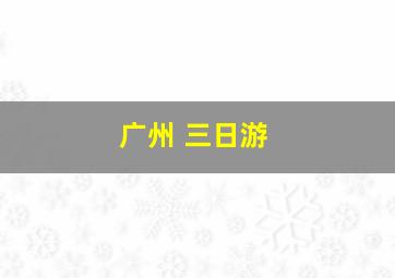 广州 三日游